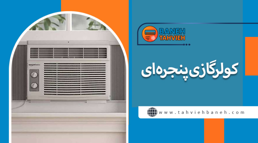 کولرگازی پنجره&zwnj;ای